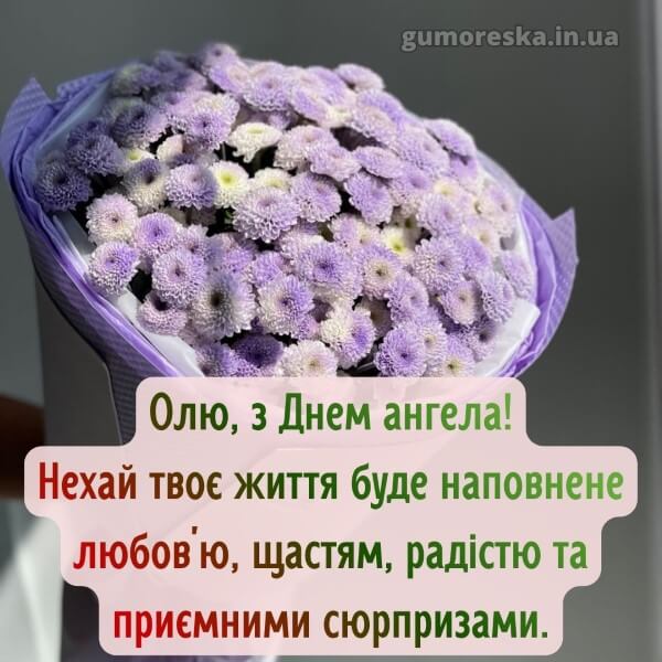 вітання з днем ангела