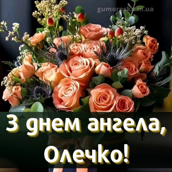 вітання з днем ангела скачати