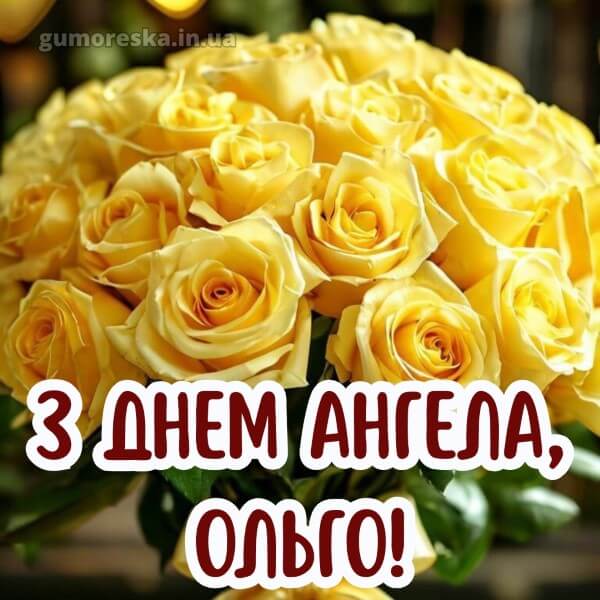 вітання з днем ангела картинки українською