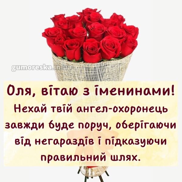 вітання з днем ангела