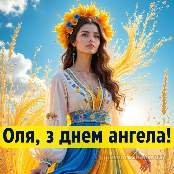 вітання з днем ангела
