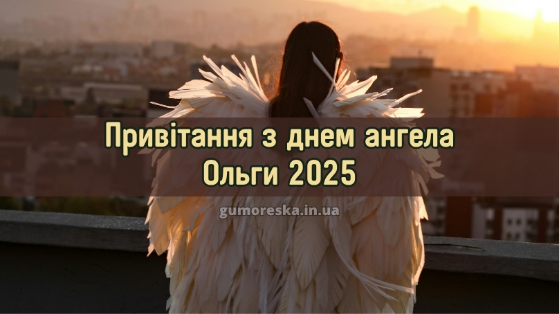 Привітання з днем ангела Ольги 2025