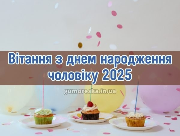 Вітання з днем народження чоловіку 2025