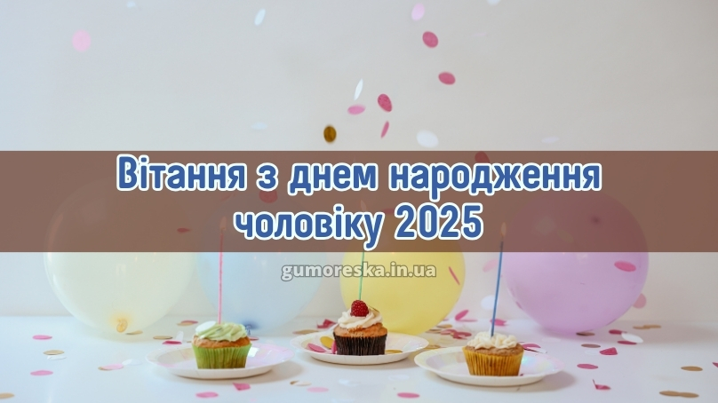 Вітання з днем народження чоловіку 2025