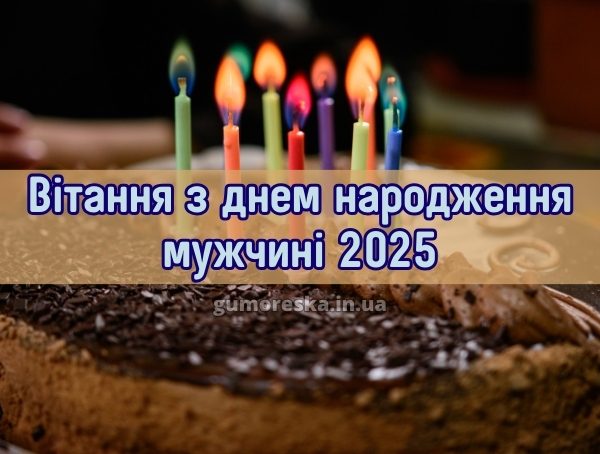 Вітання з днем народження мужчині 2025