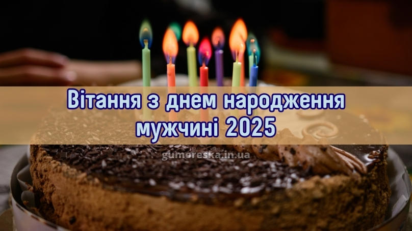 Вітання з днем народження мужчині 2025