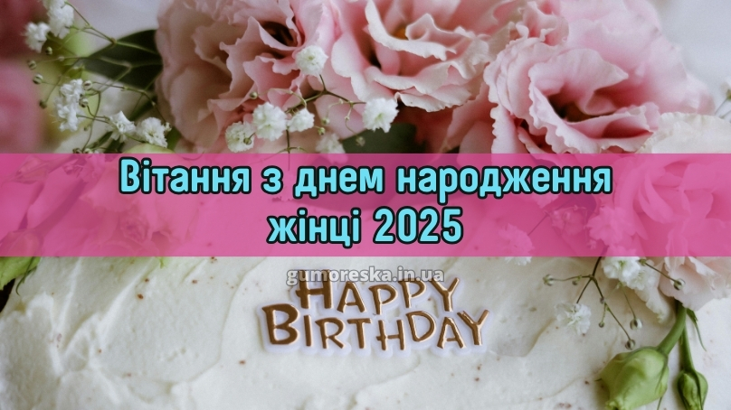 Вітання з днем народження жінці 2025