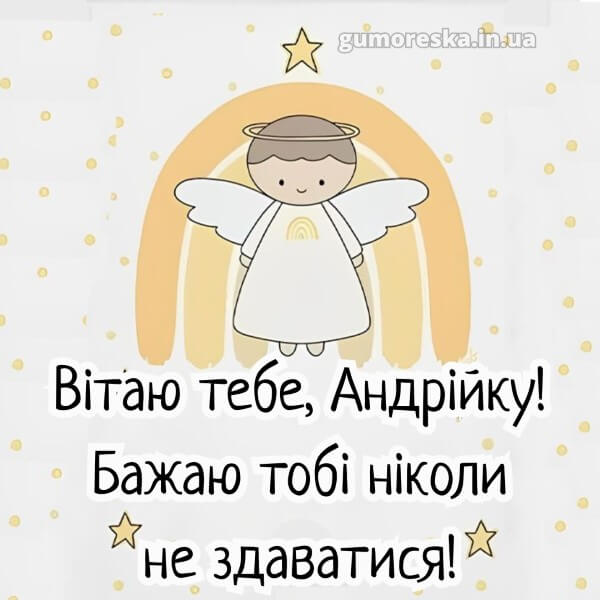 вітання з днем ангела картинки скачати безкоштовно