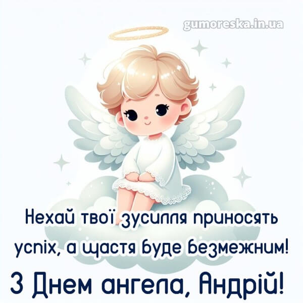 вітання з днем ангела