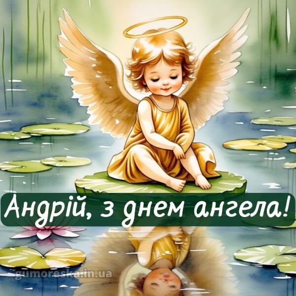 вітання з днем ангела
