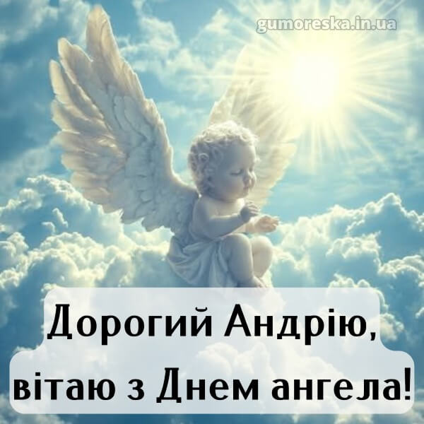 вітання з днем ангела