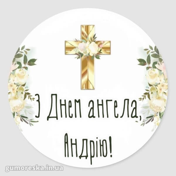 вітання з днем ангела