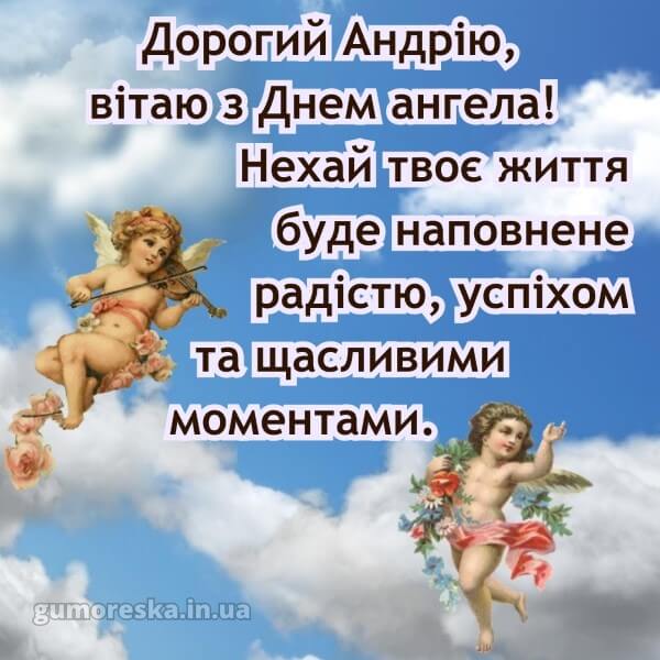 вітання з днем ангела