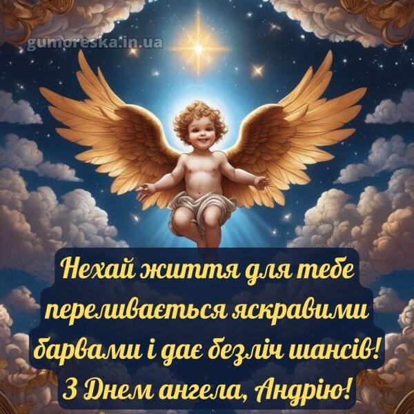 вітання з днем ангела