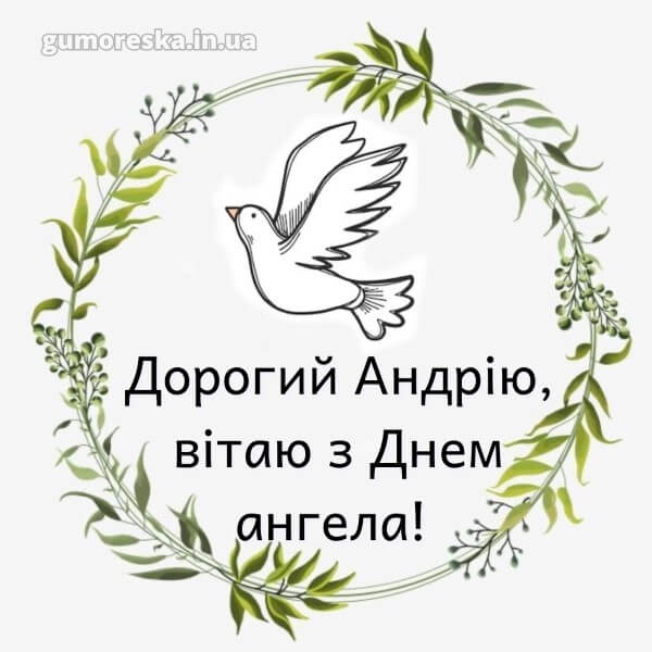 вітання з днем ангела українською мовою
