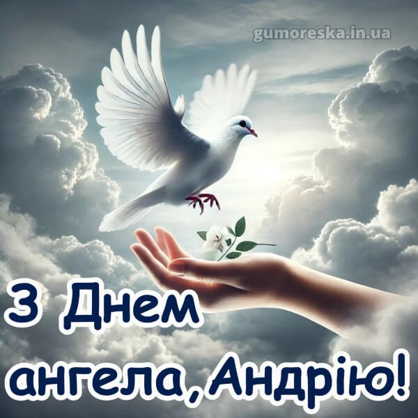 картинка вітання з днем ангела