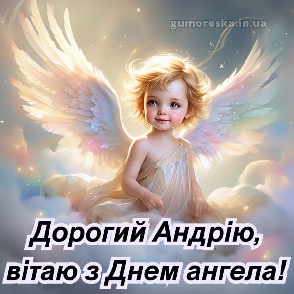 вітання з днем ангела картинки українською