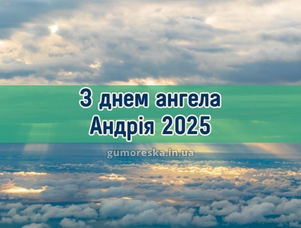 З днем ангела Андрія 2025