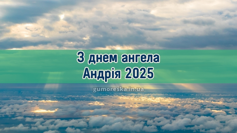 З днем ангела Андрія 2025