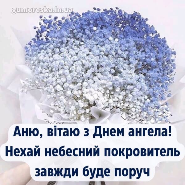 вітання з днем ангела