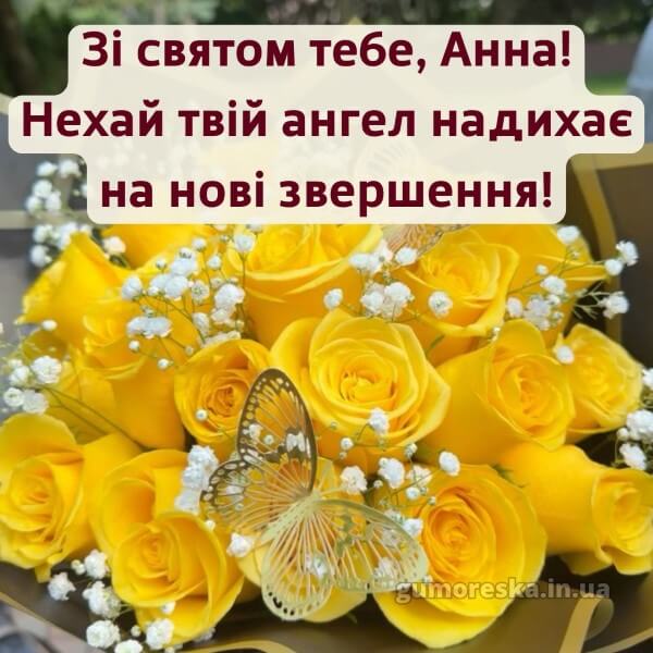 вітання з днем ангела