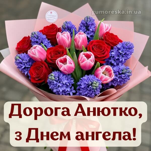 вітання з днем ангела