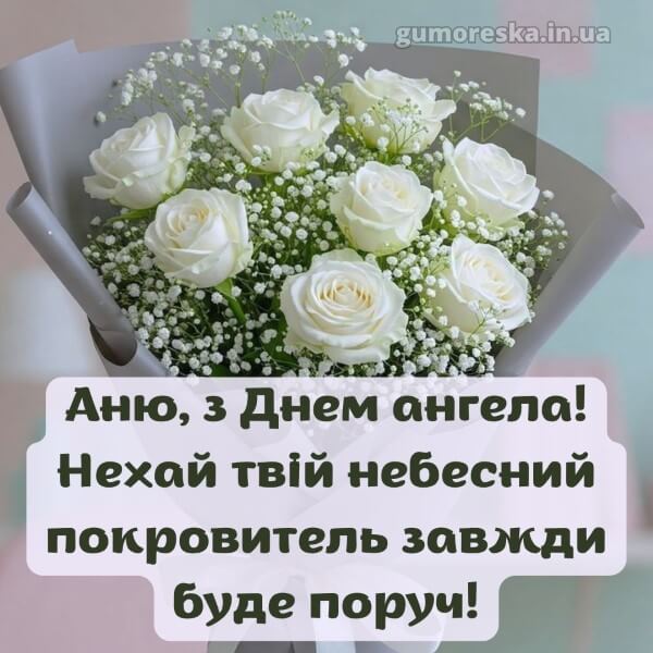 вітання з днем ангела