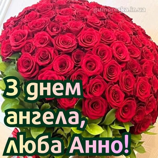 вітання з днем ангела картинки українською