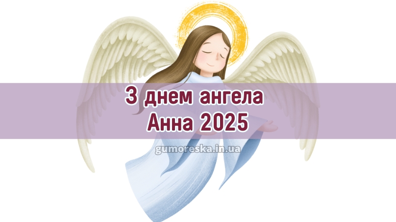 З днем ангела Анна 2025