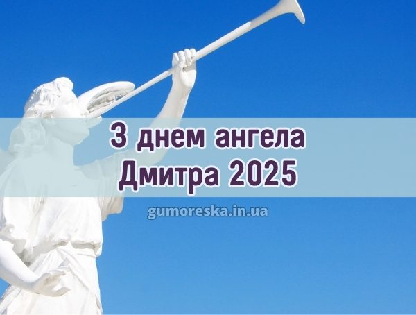 З днем ангела Дмитра 2025 З днем ангела Дмитра 2025