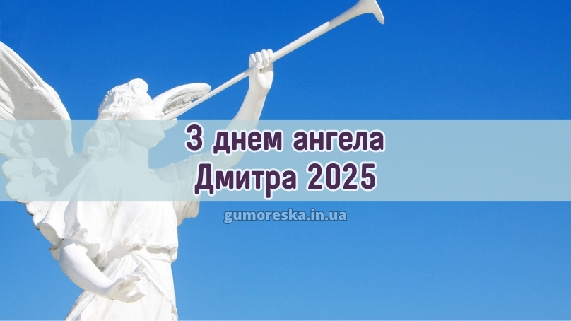 З днем ангела Дмитра 2025