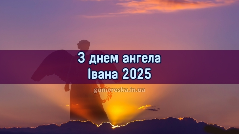 З днем ангела Івана 2025