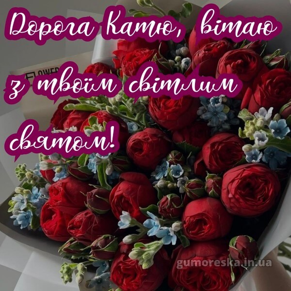 вітання з днем ангела