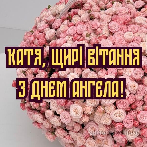 вітання з днем ангела