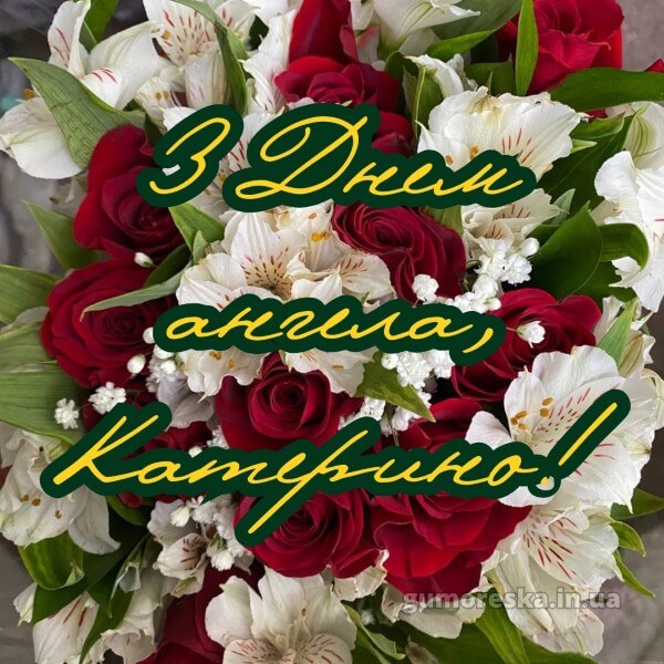 вітання з днем ангела