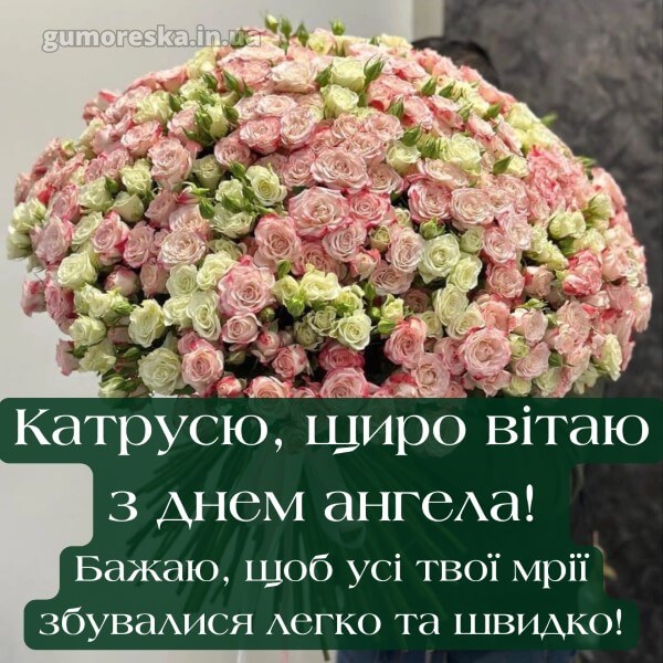 вітання з днем ангела