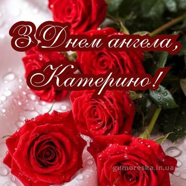 вітання з днем ангела