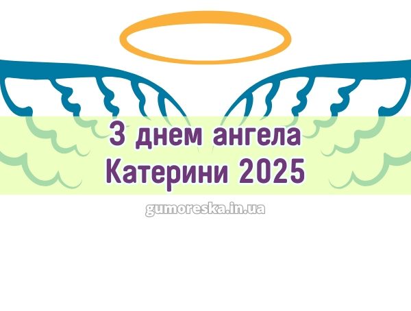 З днем ангела Катерини 2025 З днем ангела Катерини 2025