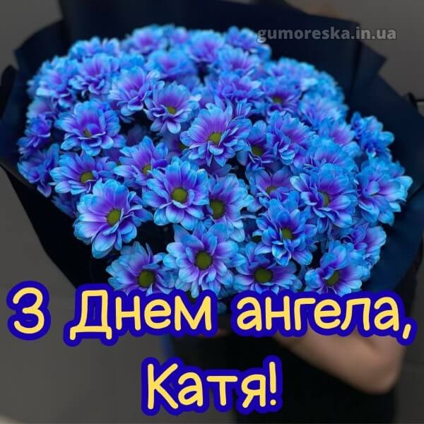 вітання з днем ангела