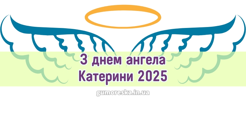 З днем ангела Катерини 2025