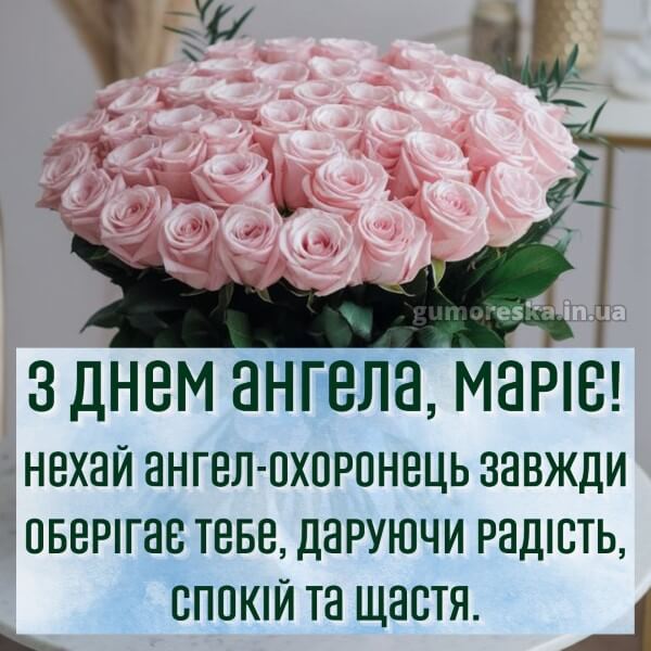 вітання з днем ангела