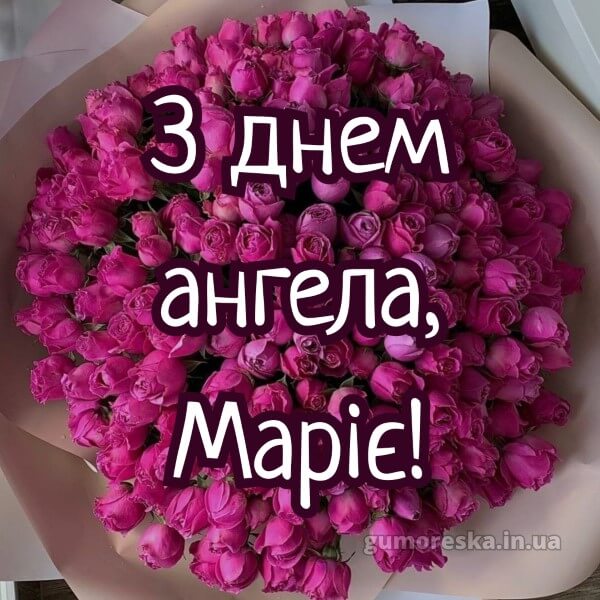 вітання з днем ангела