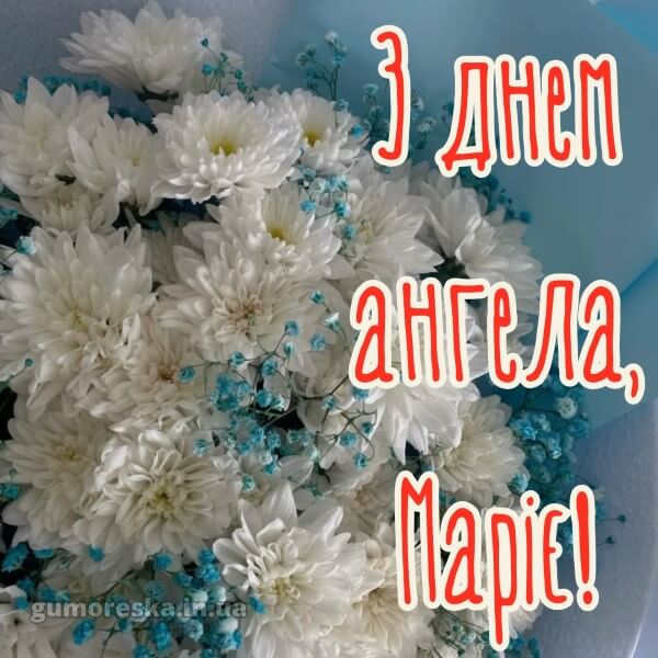 вітання з днем ангела