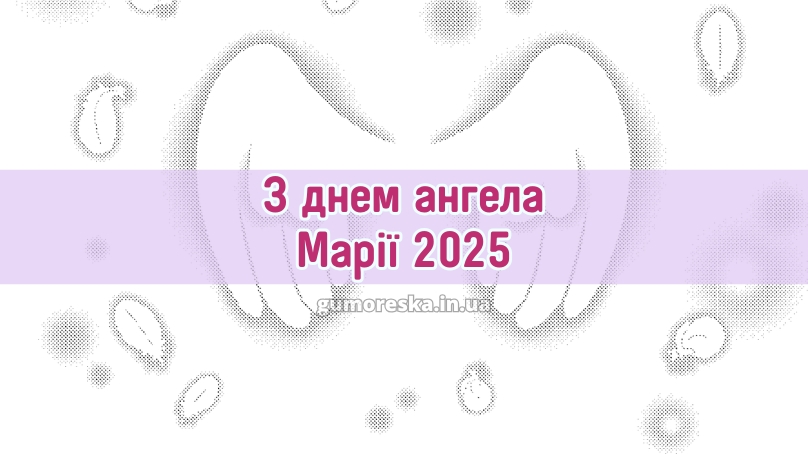 З днем ангела Марії 2025