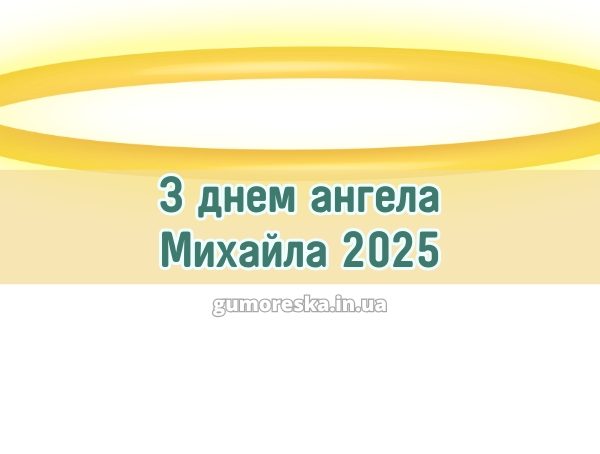 З днем ангела Михайла 2025 З днем ангела Михайла 2025