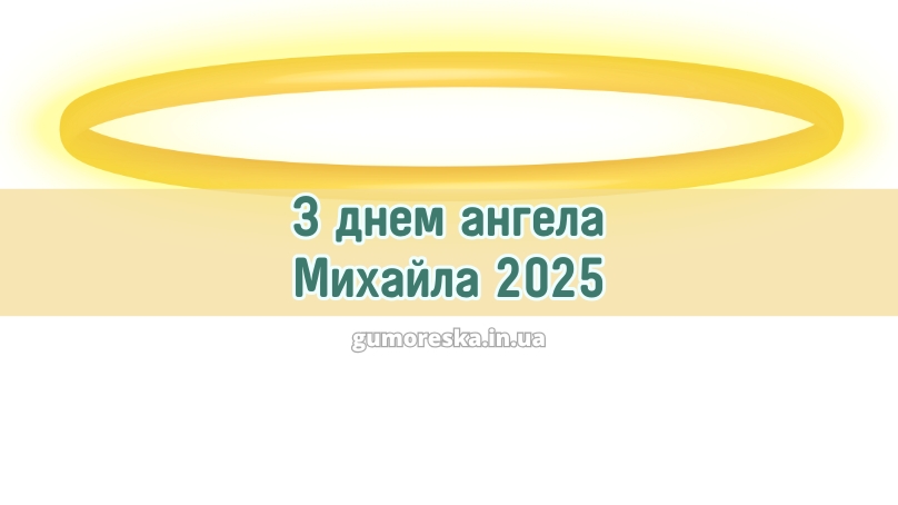 З днем ангела Михайла 2025