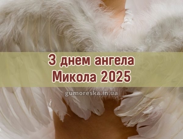 З днем ангела Микола 2025