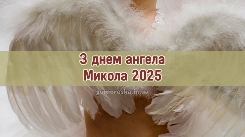 З днем ангела Микола 2025