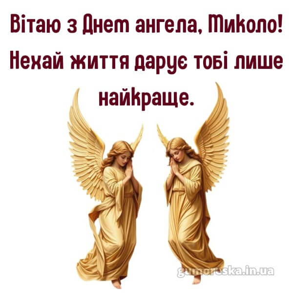 вітання з днем ангела картинки скачати безкоштовно