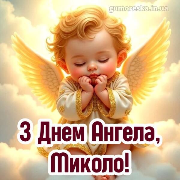 вітання з днем ангела